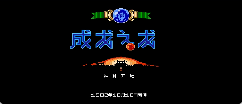 成龙之龙(简)[高伟](JP)[ACT](2Mb)